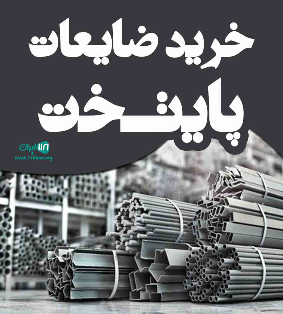 خرید ضایعات پایتخت در تهران خرید ضایعات پایتخت در تهران