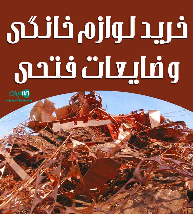 خرید لوازم خانگی و ضایعات فتحی در تهران خرید لوازم خانگی و ضایعات فتحی در تهران