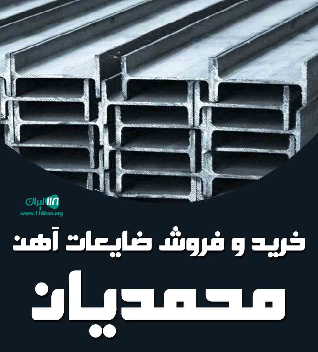 خرید و فروش ضایعات آهن محمدیان در تهران اسلامشهر