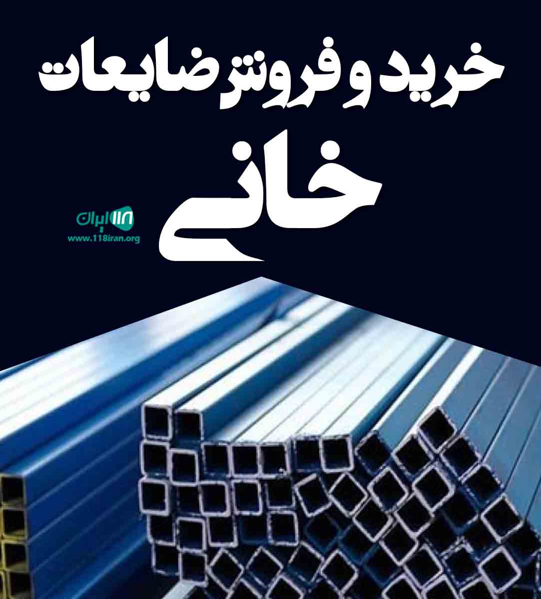 خرید و فروش ضایعات خانی در زنجان