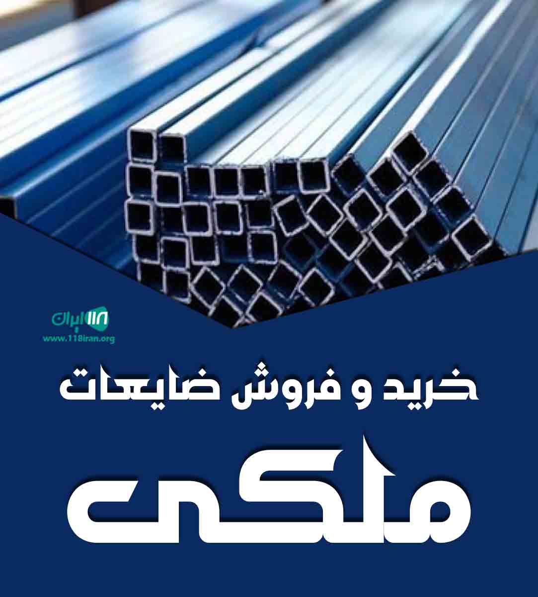 خرید و فروش ضایعات ملکی در گیلان