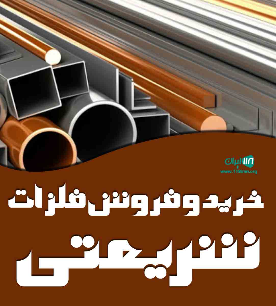 خرید و فروش فلزات شریعتی در تهران خرید و فروش فلزات شریعتی در تهران