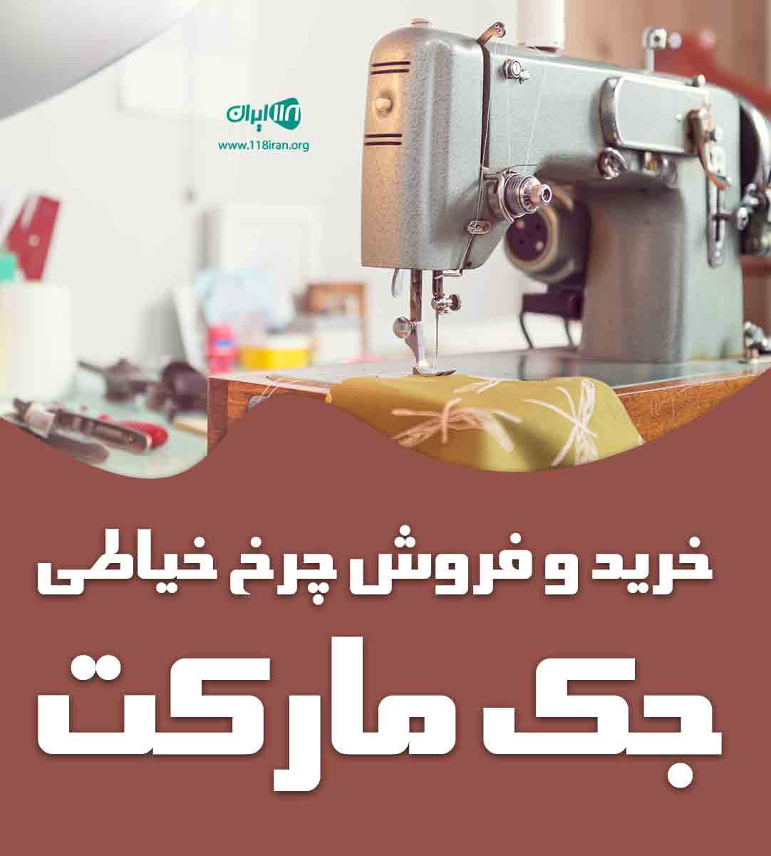 خرید و فروش چرخ خیاطی جک مارکت در صالحیه تهران خرید و فروش چرخ خیاطی جک مارکت در صالحیه تهران