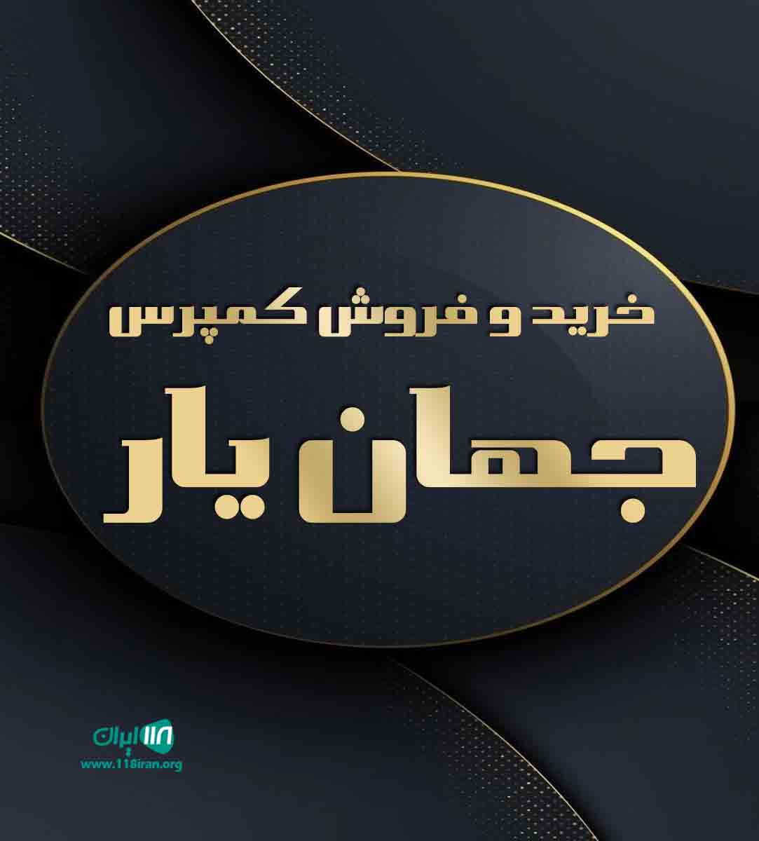 خرید و فروش کمپرس جهان یار در خراسان شمالی