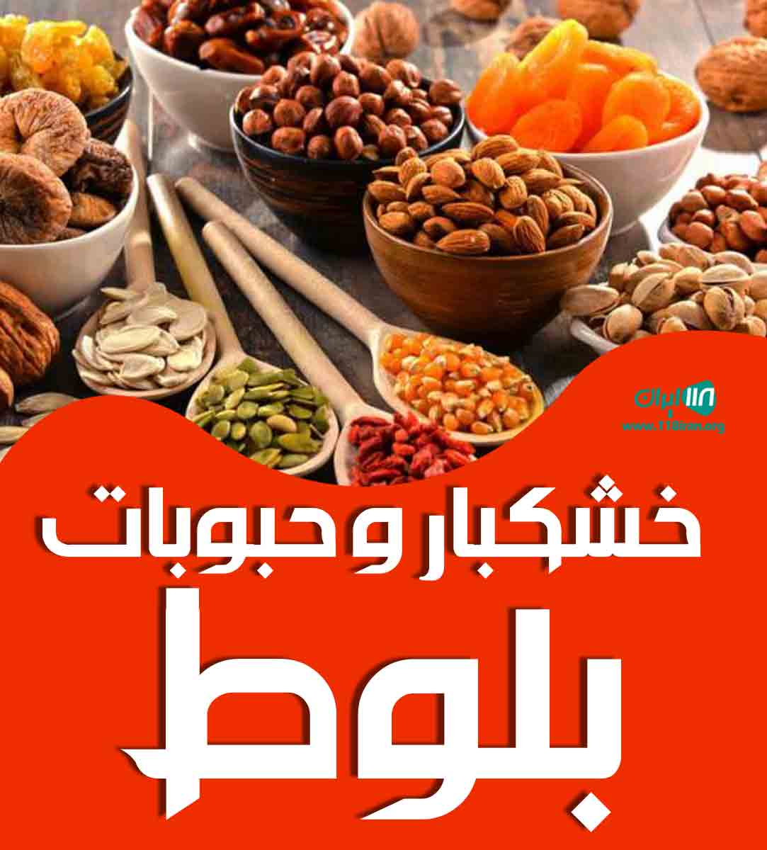 خشکبار و حبوبات بلوط در لاهیجان خشکبار و حبوبات بلوط در لاهیجان