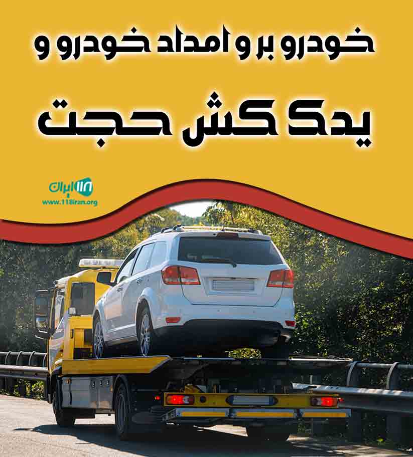 خودرو بر و امداد خودرو و یدک کش حجت در زابل
