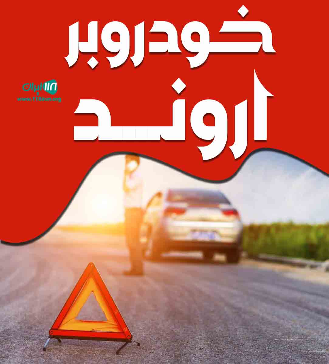 خودروبر اروند در آبادان