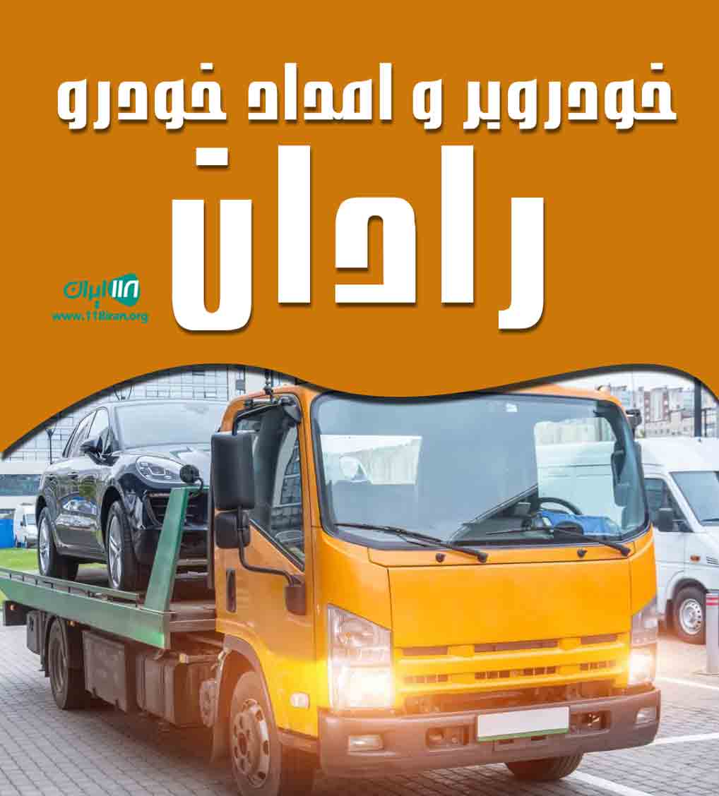 خودروبر و امداد خودرو رادان در کرمانشاه خودروبر و امداد خودرو رادان در کرمانشاه