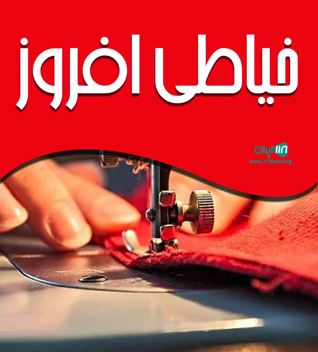 خیاطی افروز در بوکان