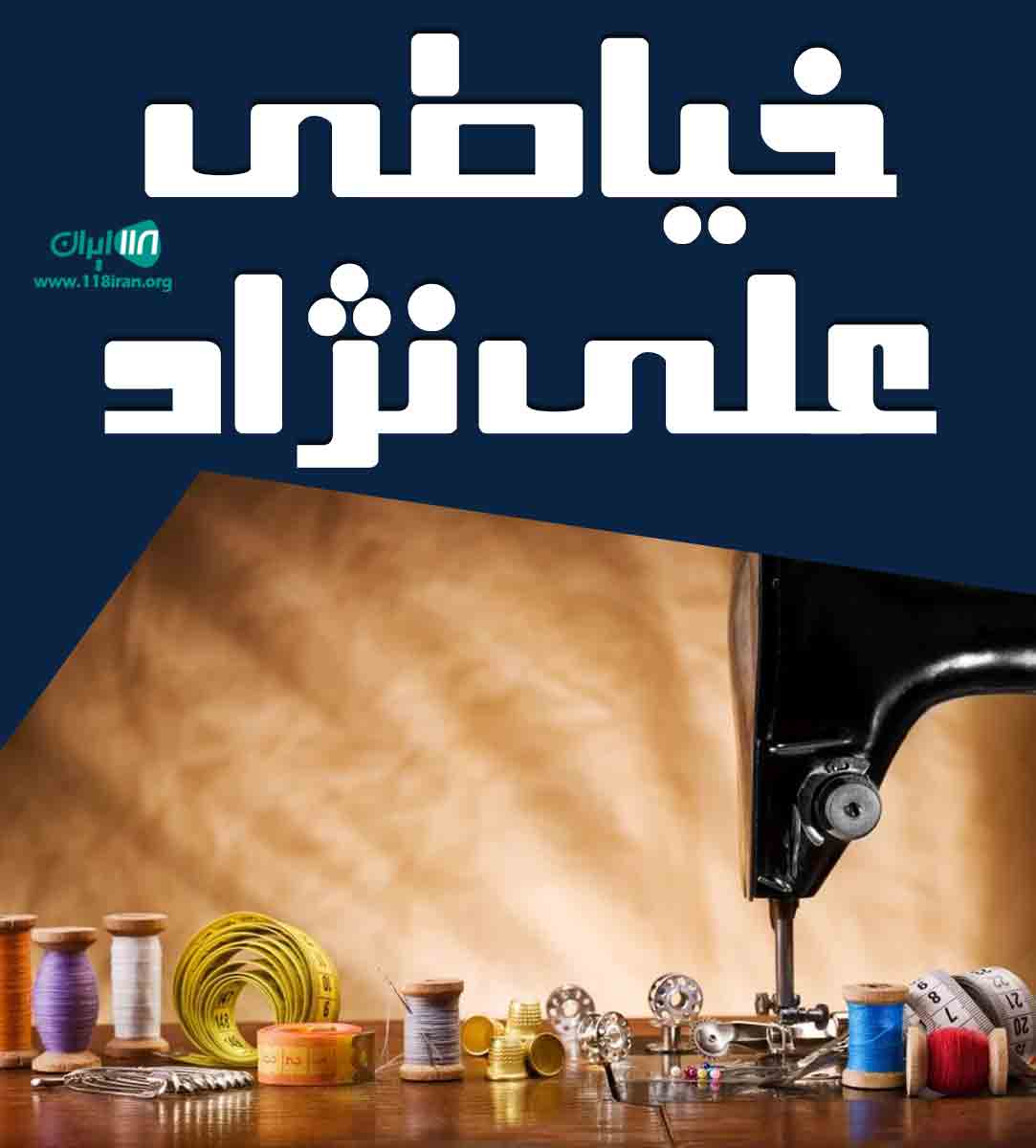خیاطی علی نژاد در باقرشهر خیاطی علی نژاد در باقرشهر