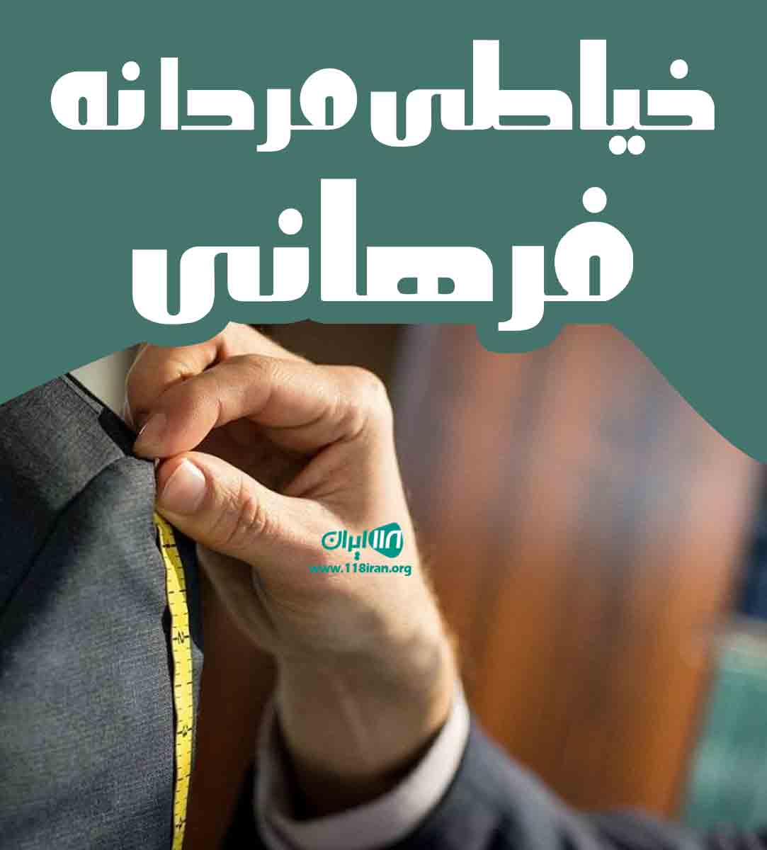 خیاطی مردانه فرهانی در رشت