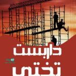 داربست تختی در رشت
