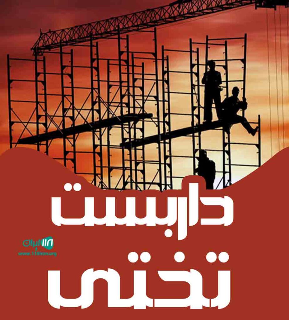 داربست تختی در رشت