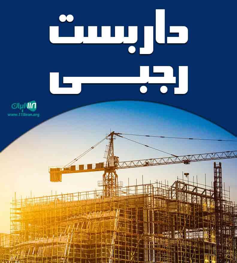 داربست رجبی در ماسال
