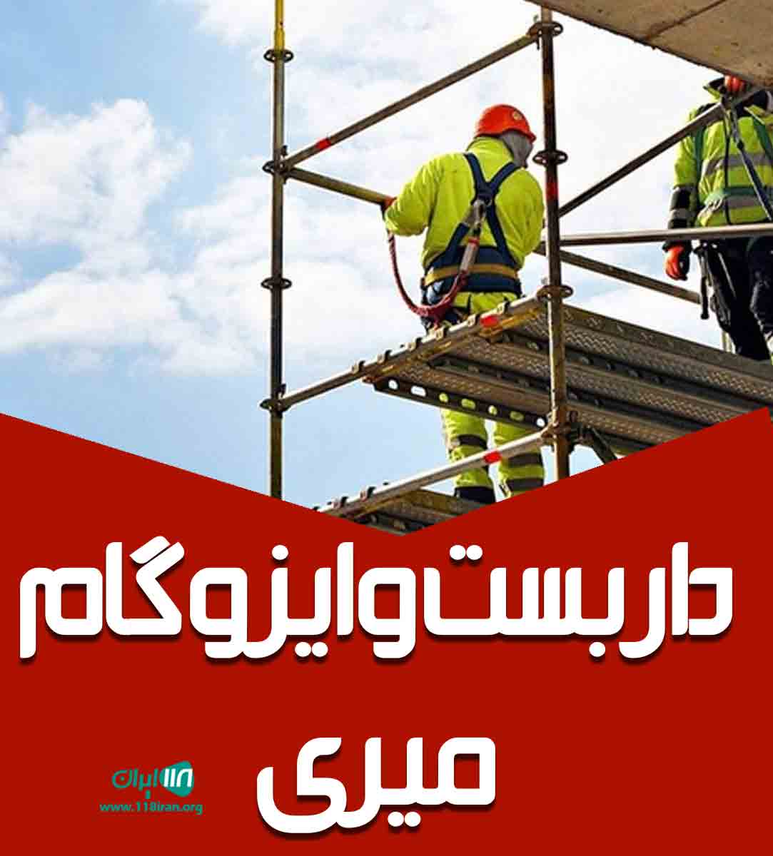 داربست و ایزوگام میری در لشت نشا داربست و ایزوگام میری در لشت نشا