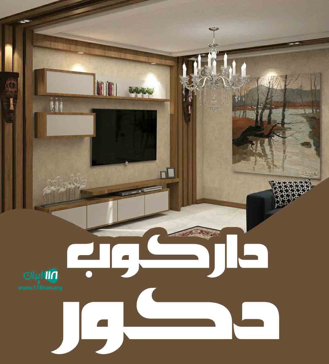 دارکوب دکور در تهران