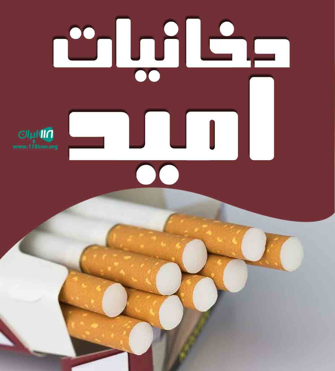 دخانیات امید در لاهیجان