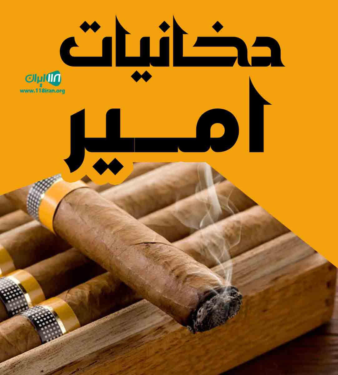 دخانیات امیر در شیراز