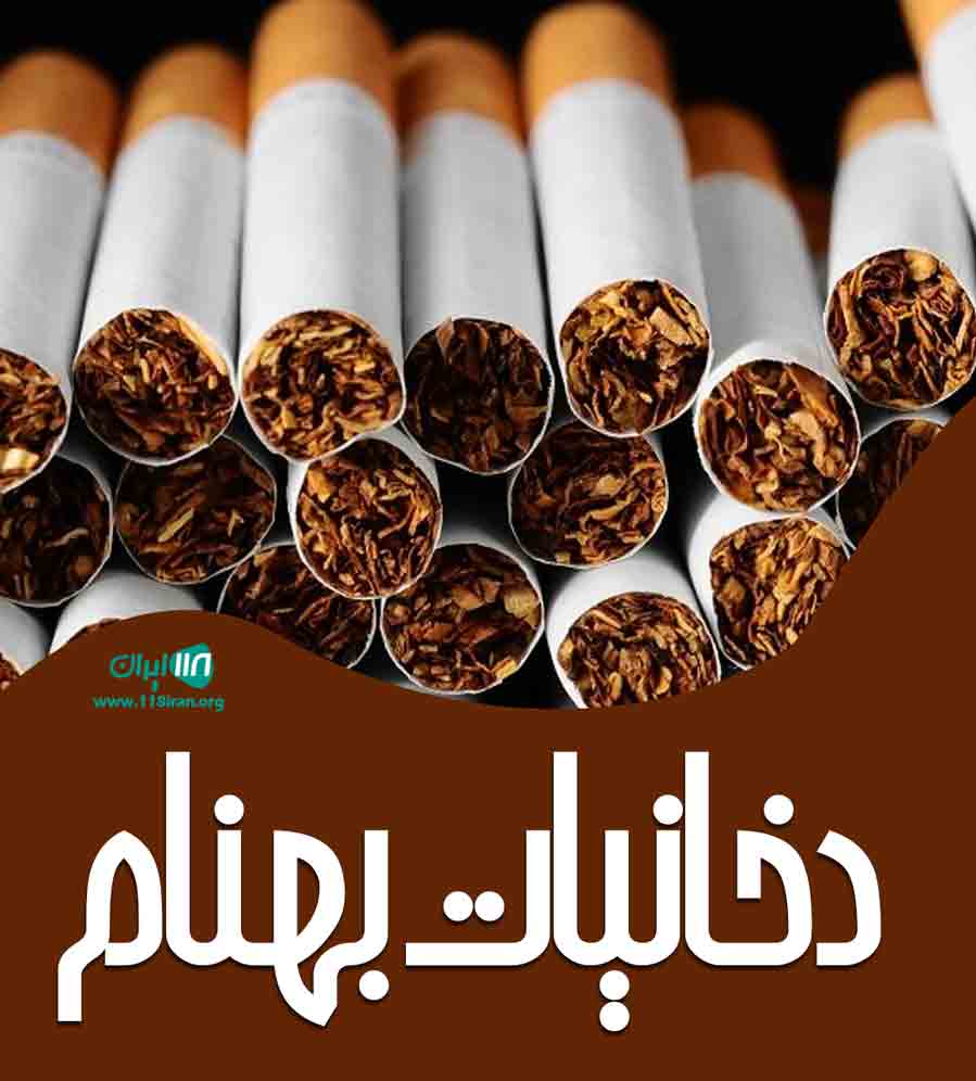 دخانیات بهنام در تهران