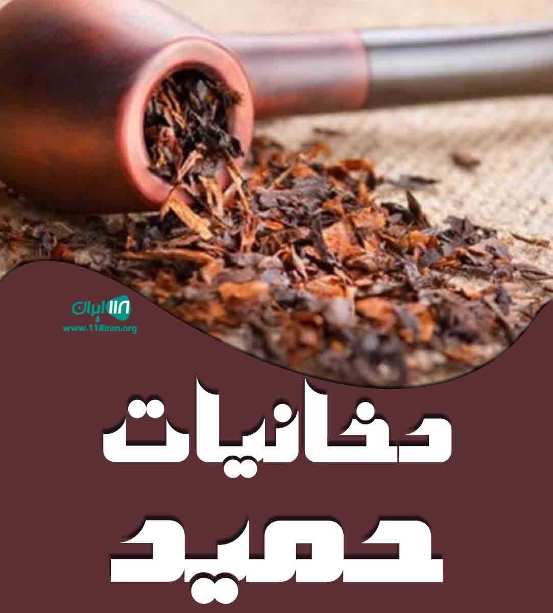 دخانیات حمید در خرمشهر