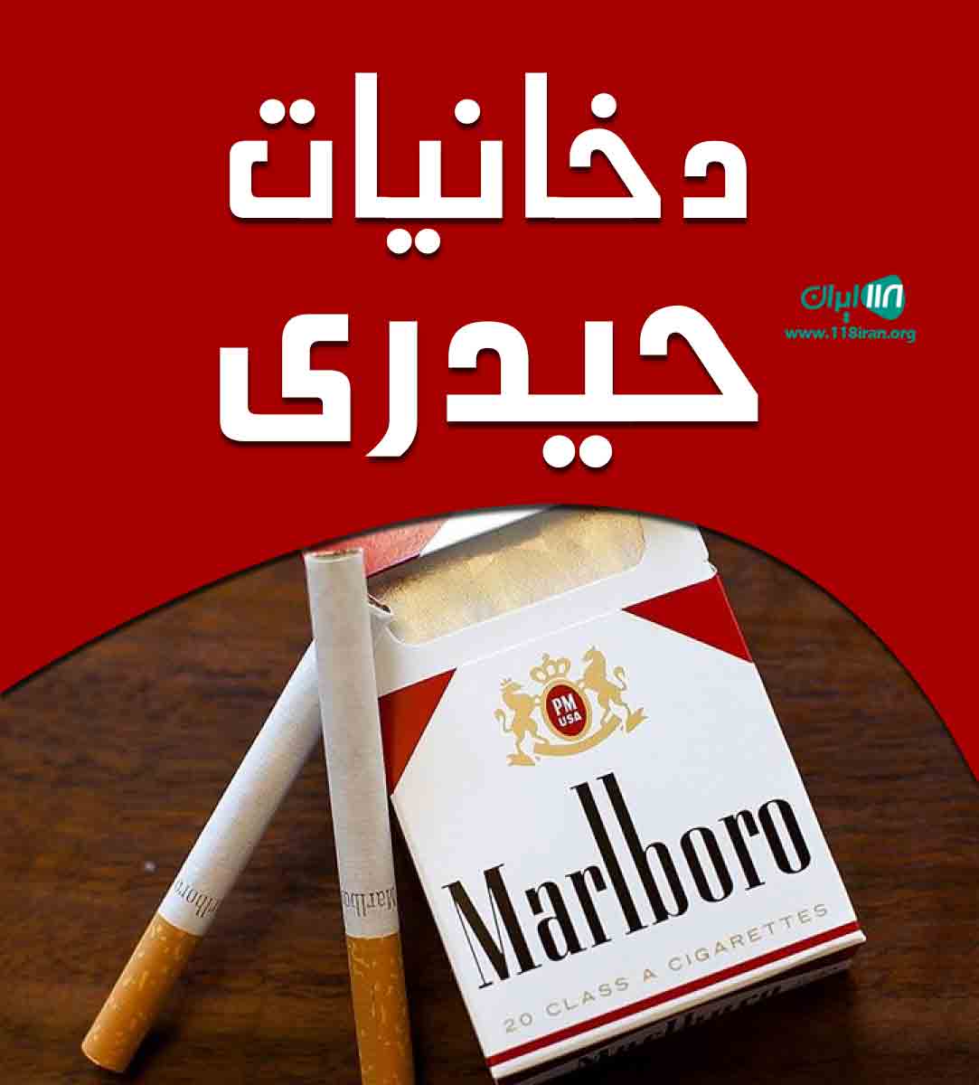 دخانیات حیدری در رامسر