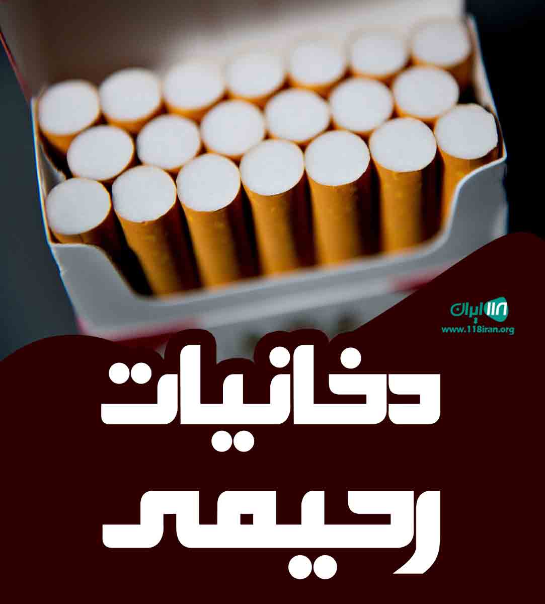 دخانیات رحیمی در املش گیلان