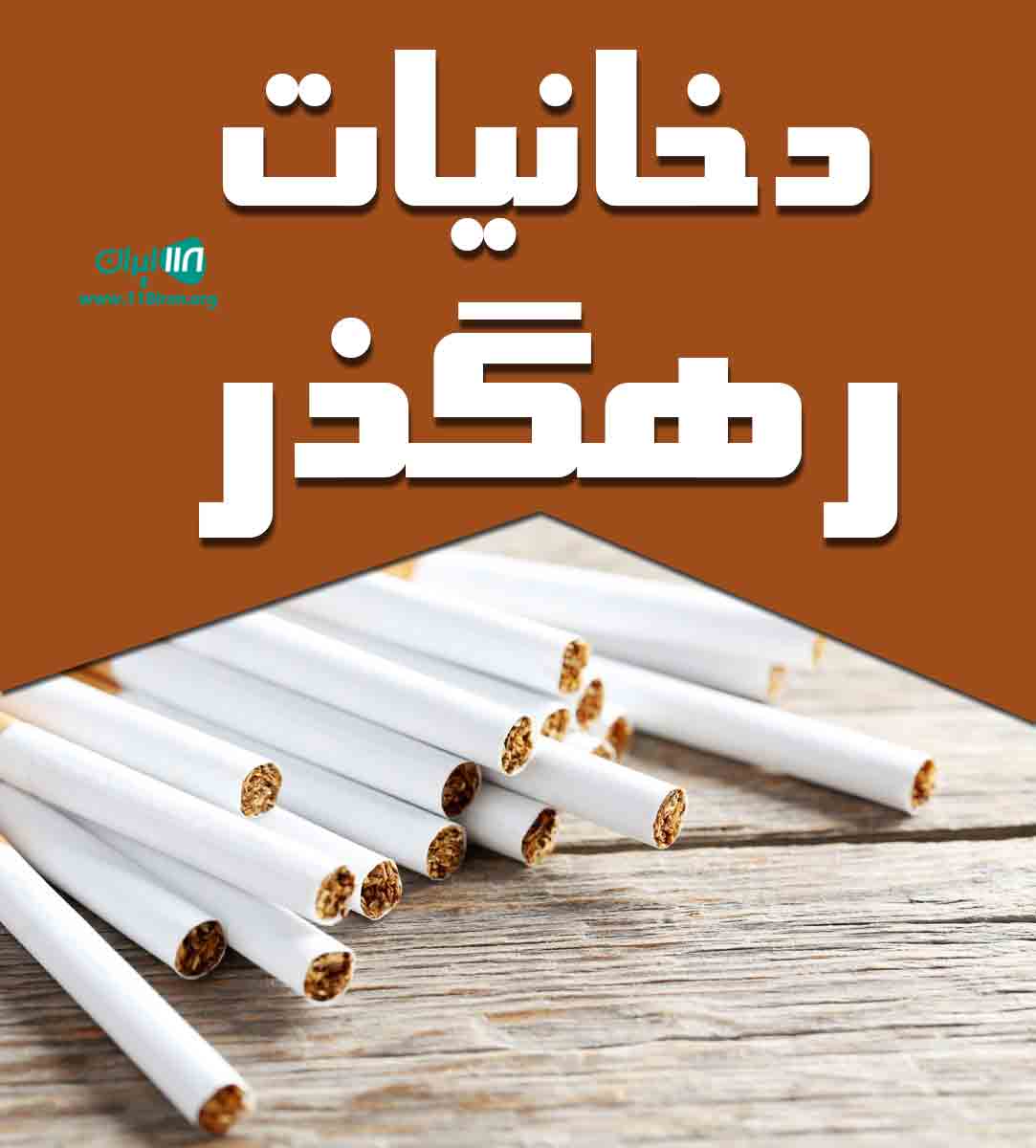 دخانیات رهگذر در سمنان درجزین