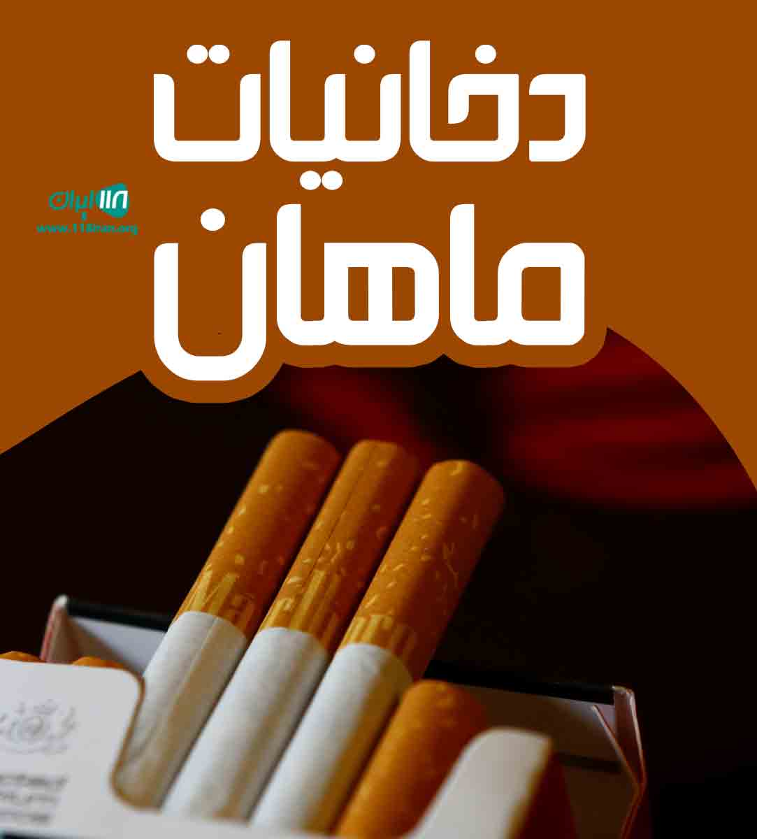 دخانیات ماهان در سنندج