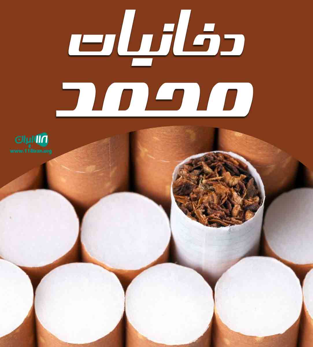 دخانیات محمد در قم دخانیات محمد در قم