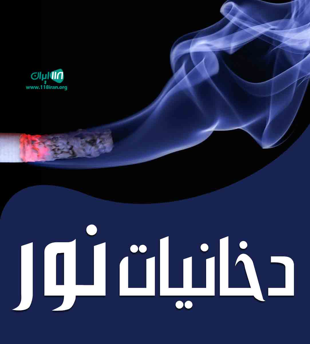 دخانیات نور در محمدآباد گرگان