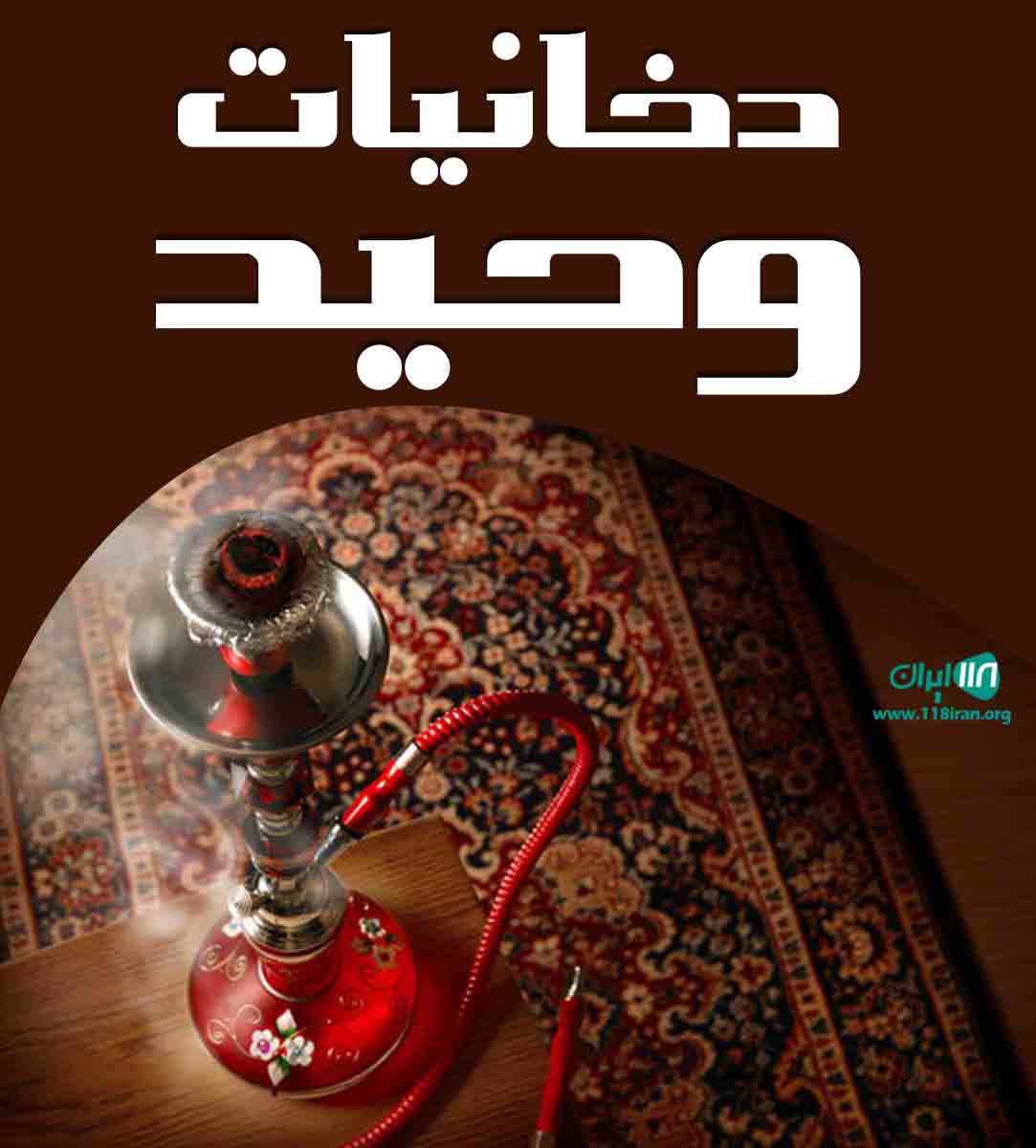 دخانیات وحید در دزفول