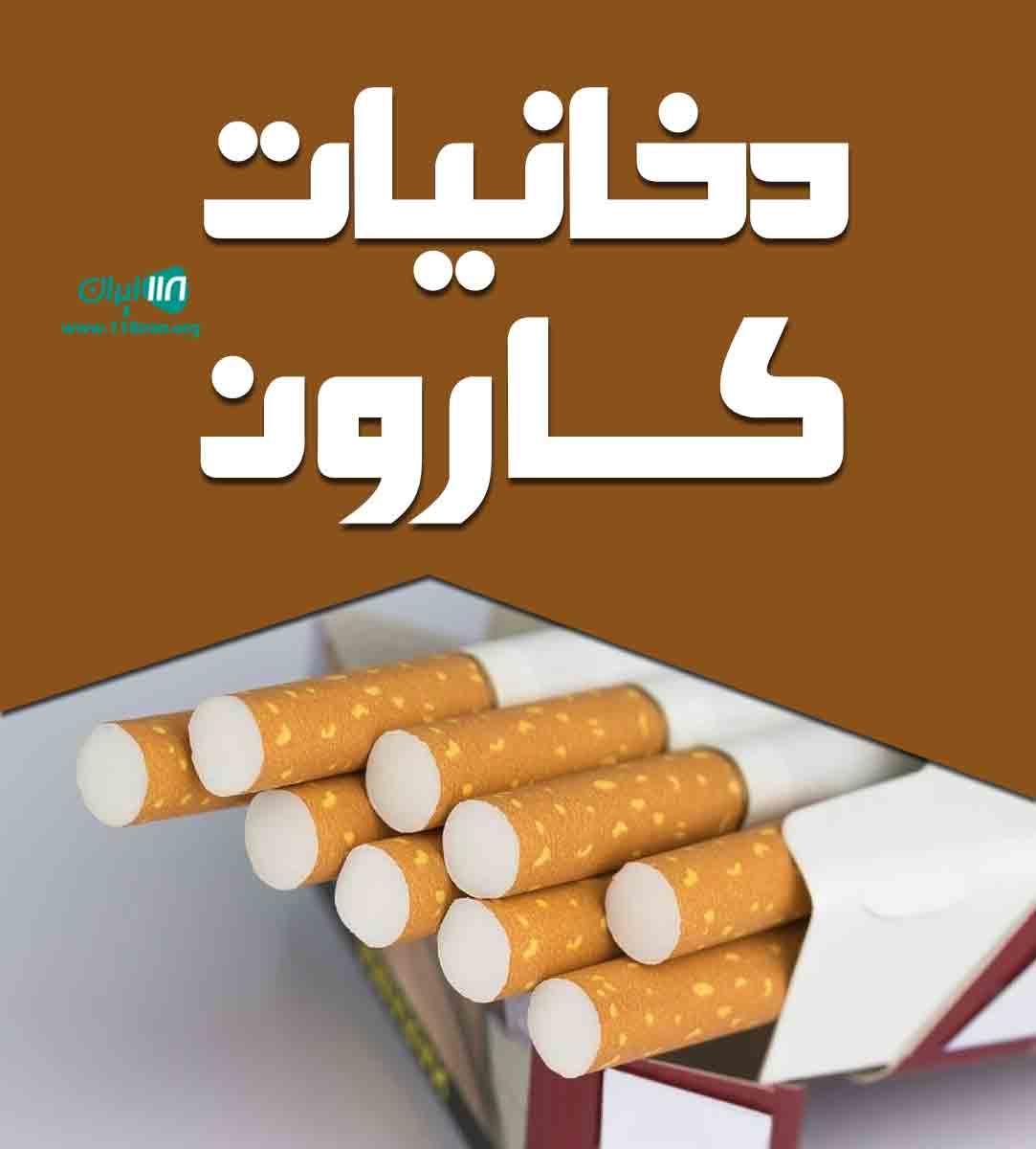 دخانیات کارون در گتوند خوزستان