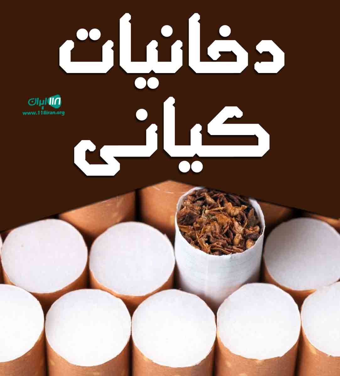 دخانیات کیانی در شاهین شهر