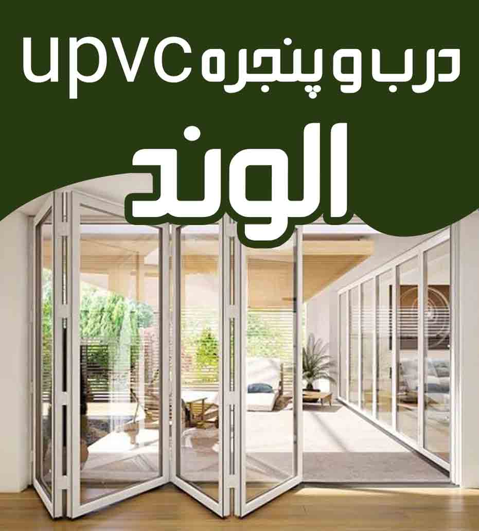 درب و پنجره upvc الوند در همدان درب و پنجره upvc الوند در همدان