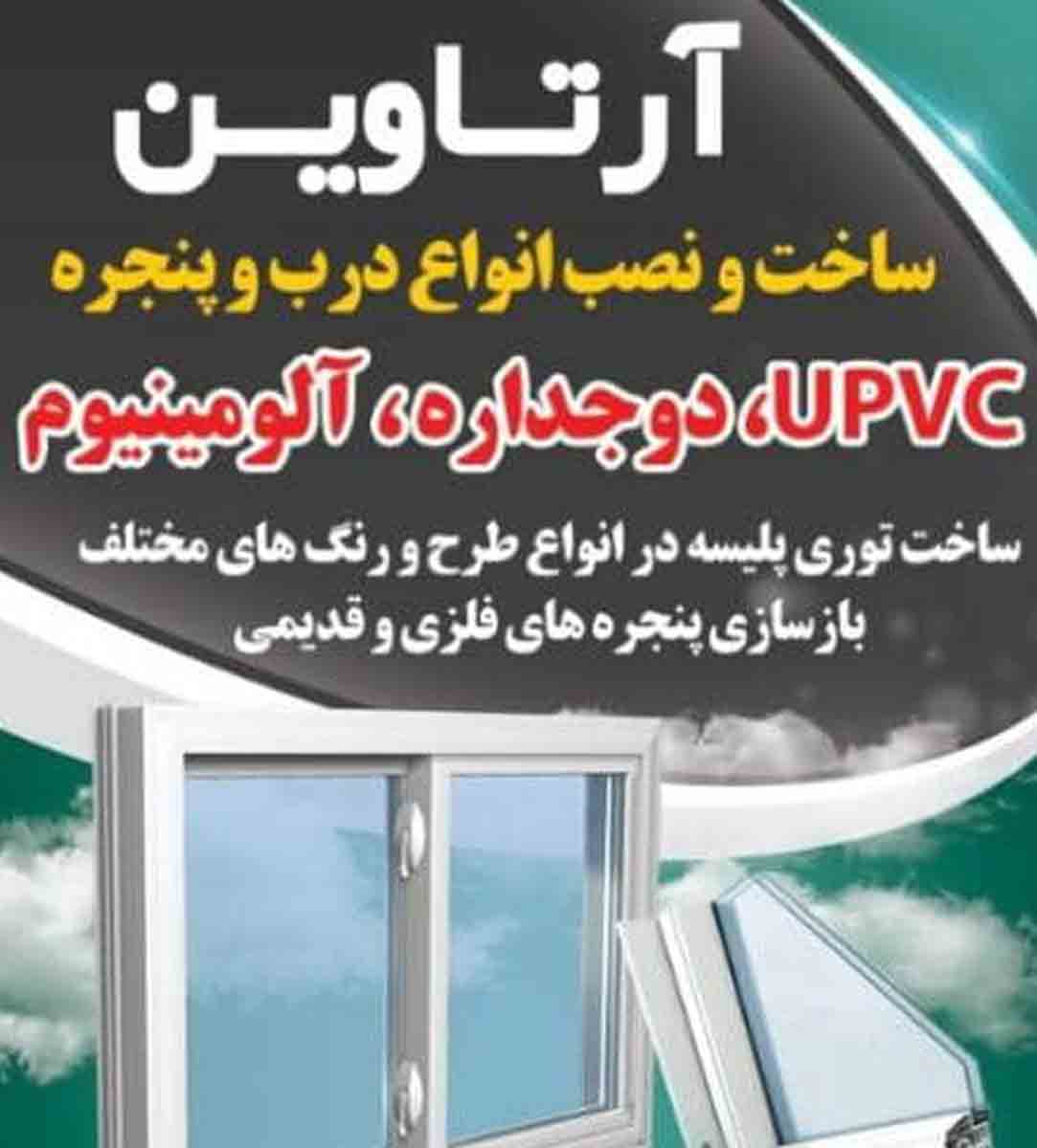 درب و پنجره سازی آرتاوین در تهران درب و پنجره سازی آرتاوین در تهران