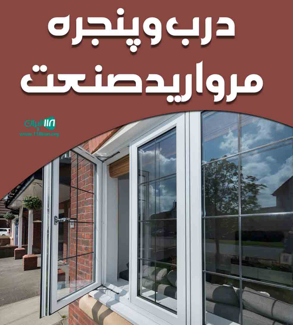 درب و پنجره مروارید صنعت در بندرعباس درب و پنجره مروارید صنعت در بندرعباس