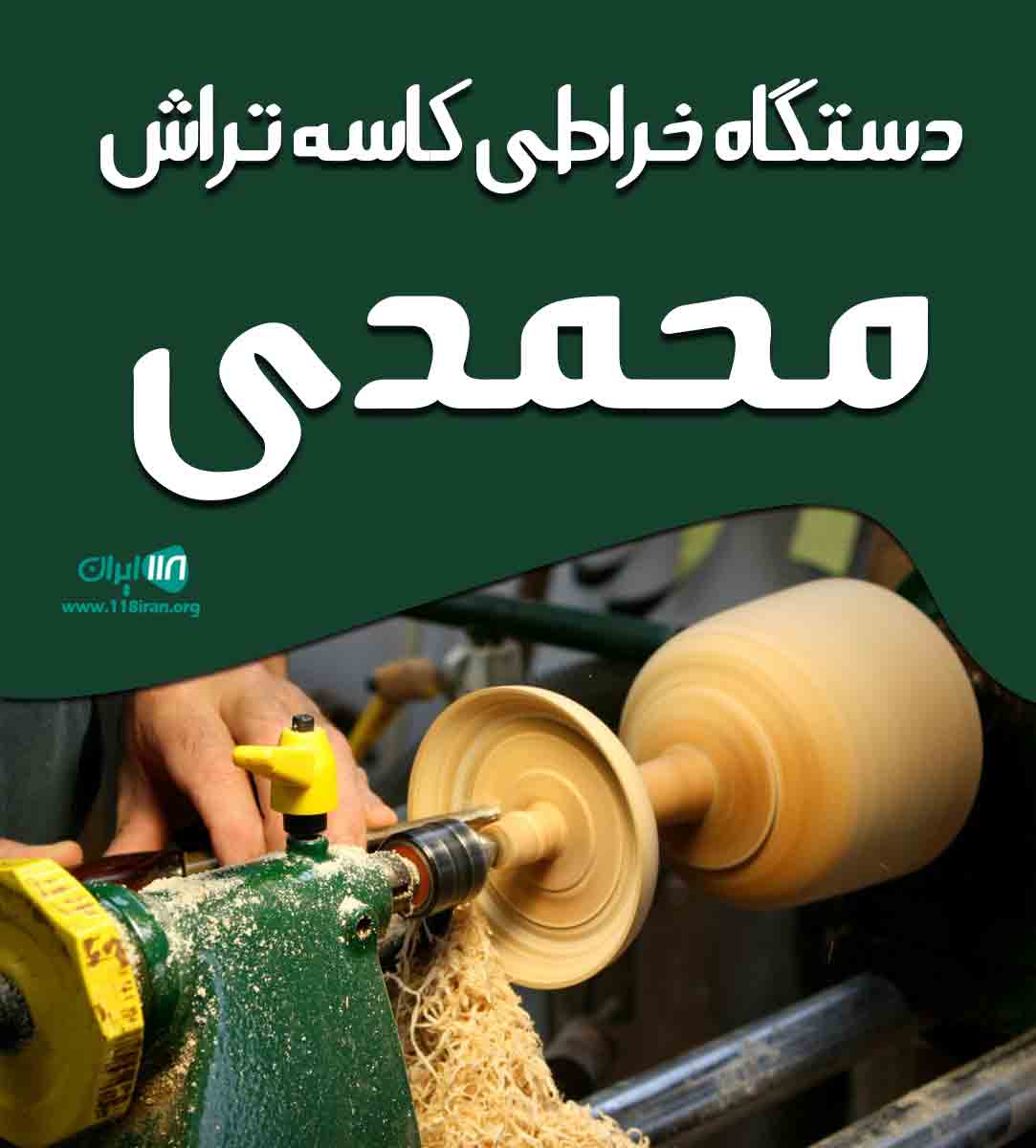 دستگاه خراطی کاسه تراش محمدی در مشهد دستگاه خراطی کاسه تراش محمدی در مشهد