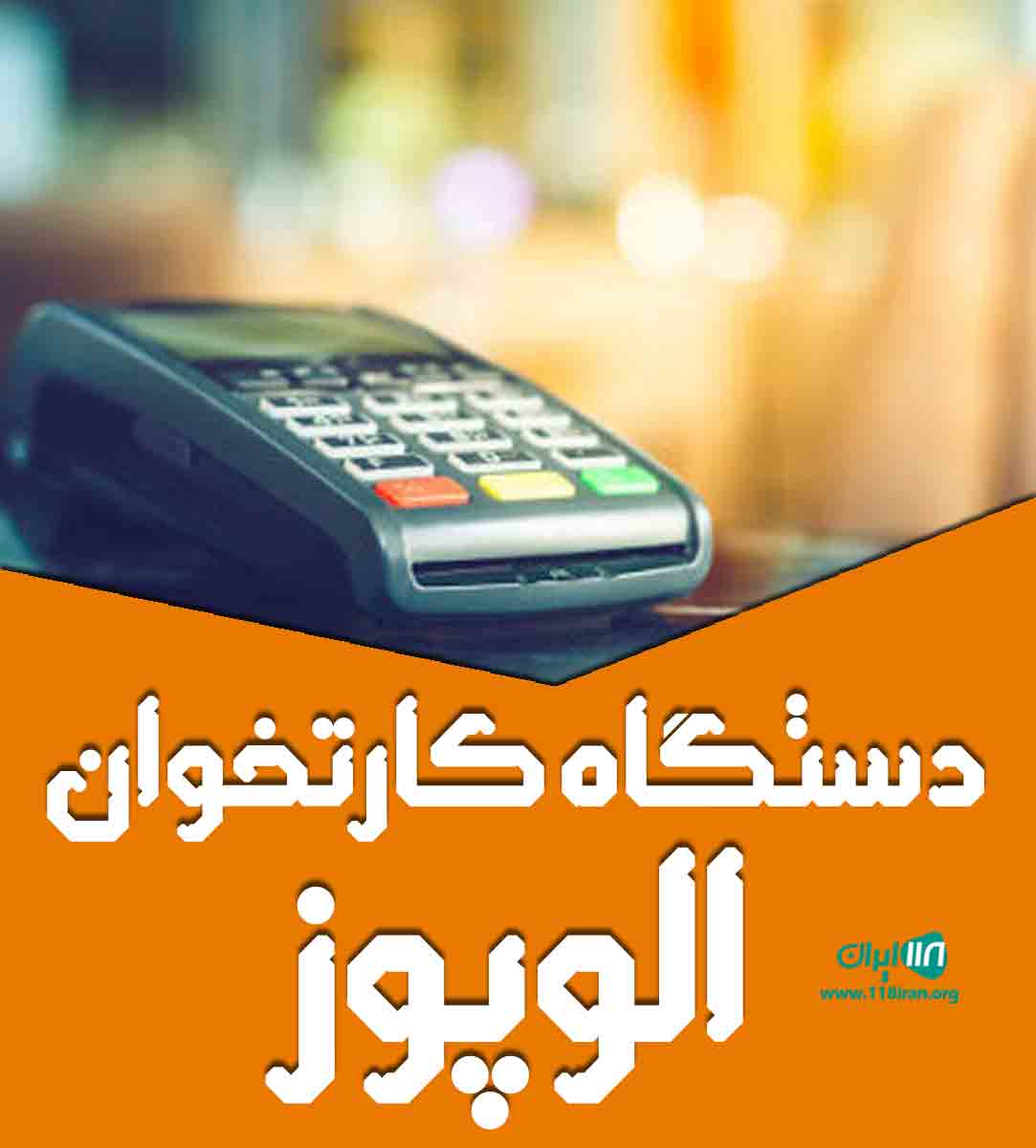 دستگاه کارتخوان الوپوز در تهران