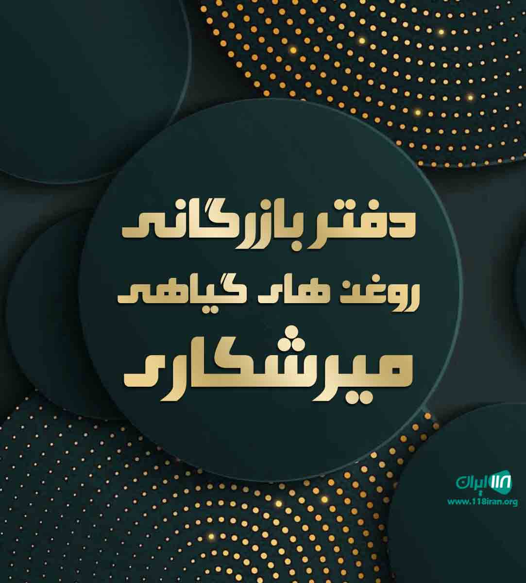 دفتر بازرگانی روغن های گیاهی میرشکاری در فارس