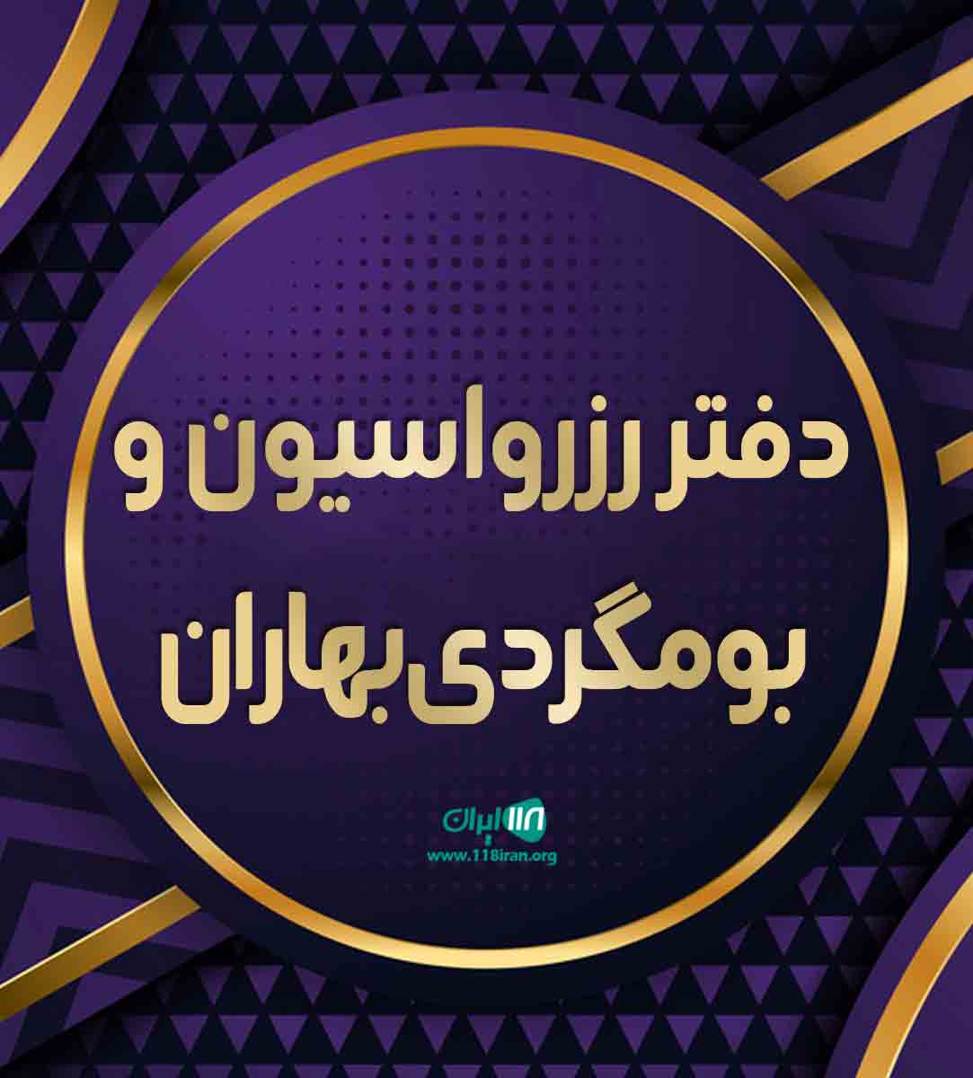 دفتر رزرواسیون و بومگردی بهاران در پل زمانخان چهارمحال و بختیاری