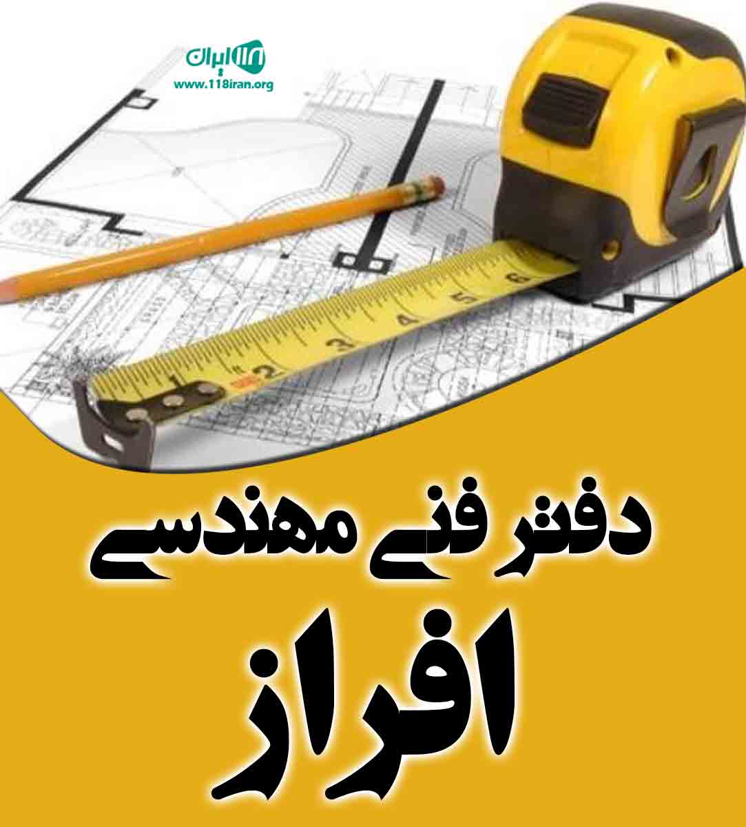 دفتر فنی مهندسی افراز در رشت