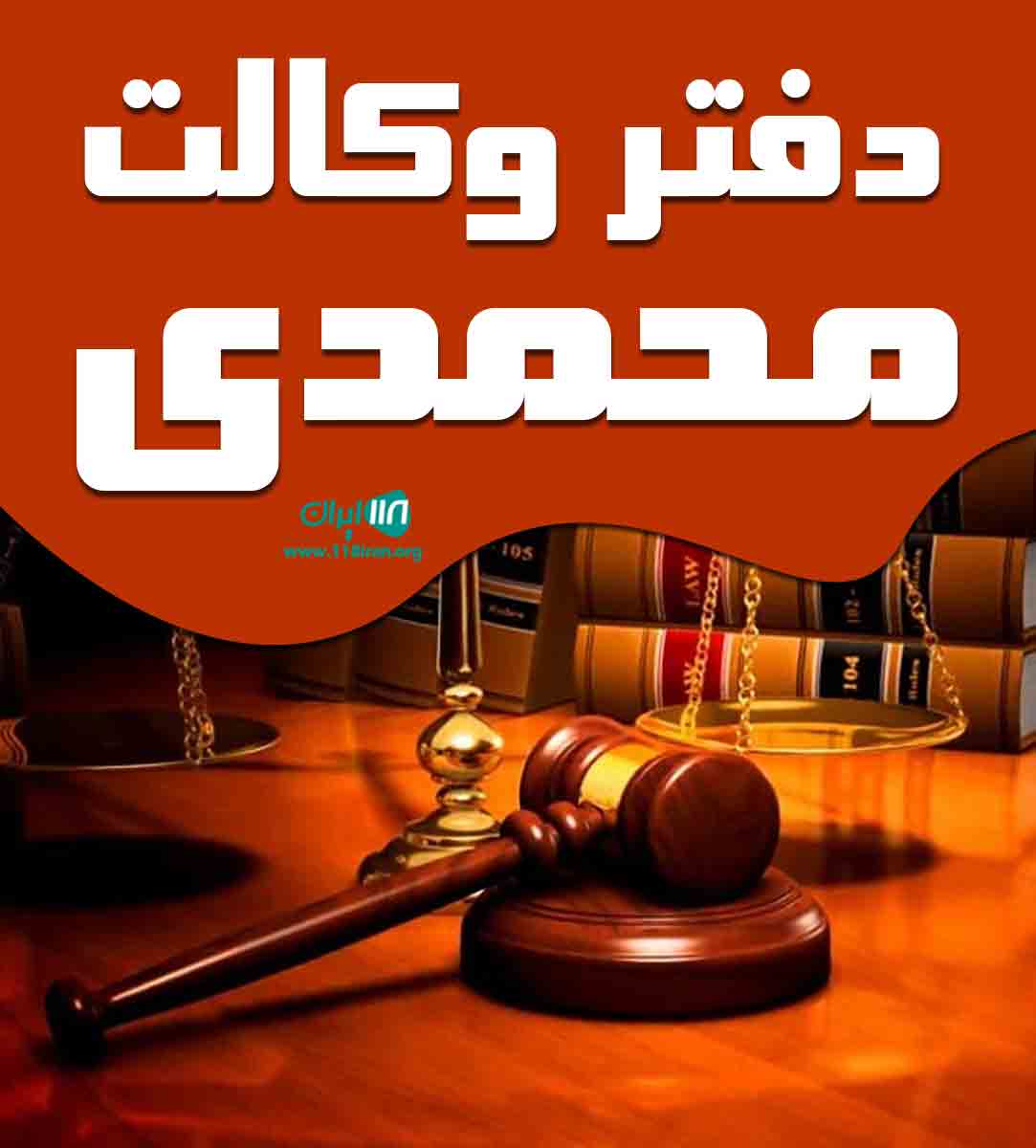 دفتر وکالت محمدی در تبریز