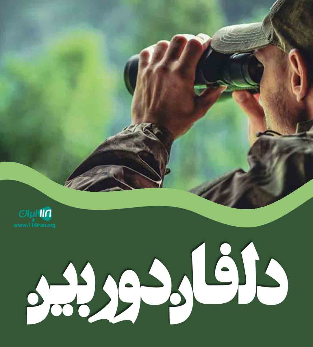 دلفان دوربین در لرستان دلفان دوربین در لرستان