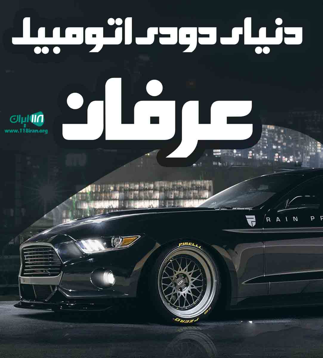 دنیای دودی اتومبیل عرفان در رشت دنیای دودی اتومبیل عرفان در رشت