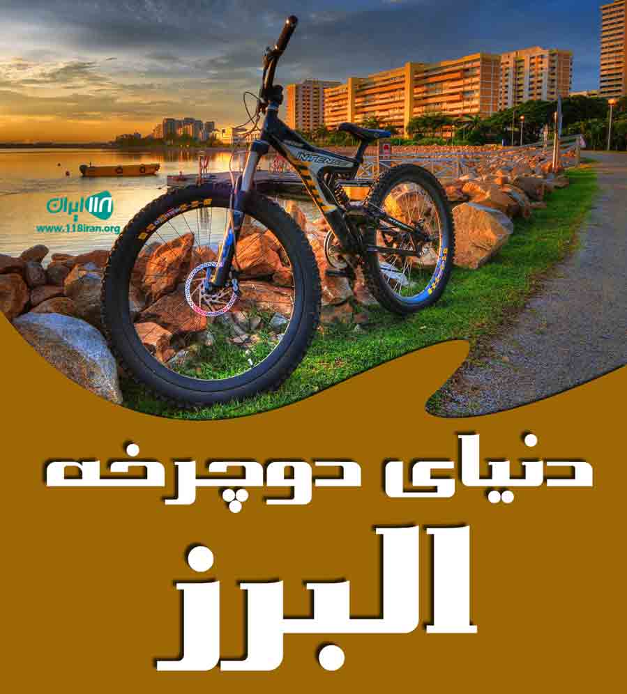 دنیای دوچرخه البرز در شهریار