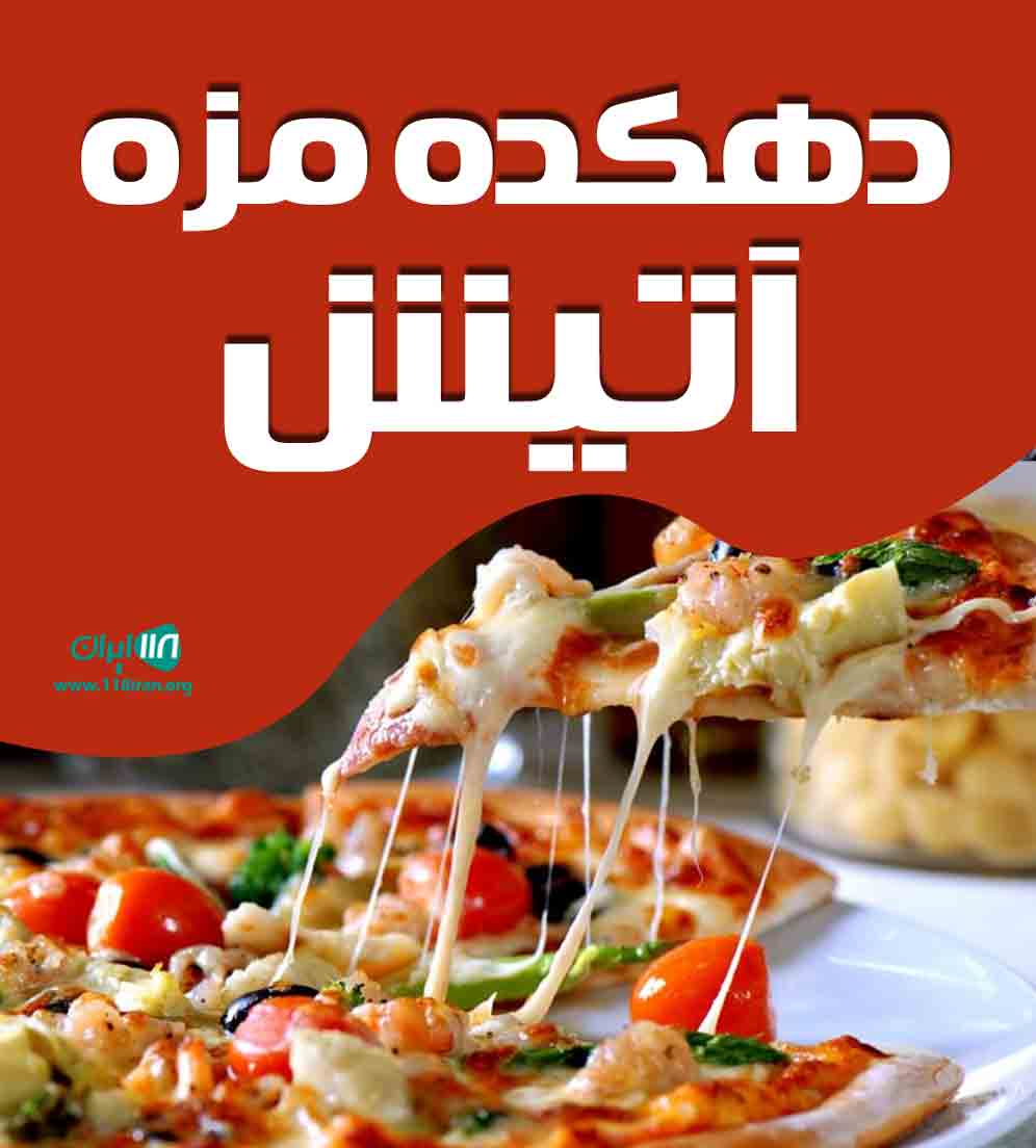 دهکده مزه آتیش در بندرعباس دهکده مزه آتیش در بندرعباس