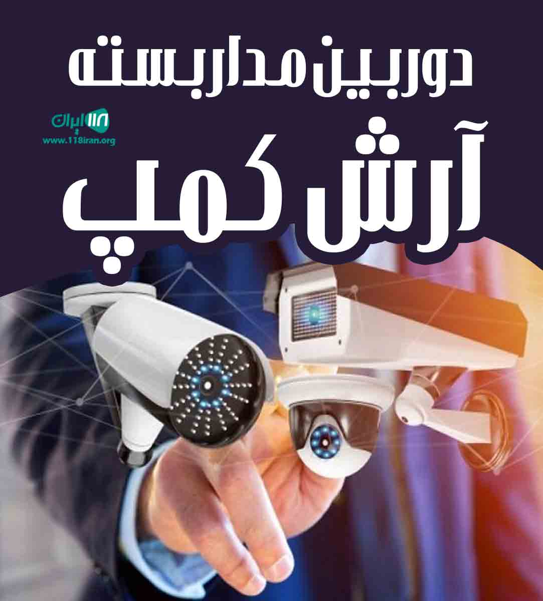 دوربین مداربسته آرش کمپ در ابهر دوربین مداربسته آرش کمپ در ابهر