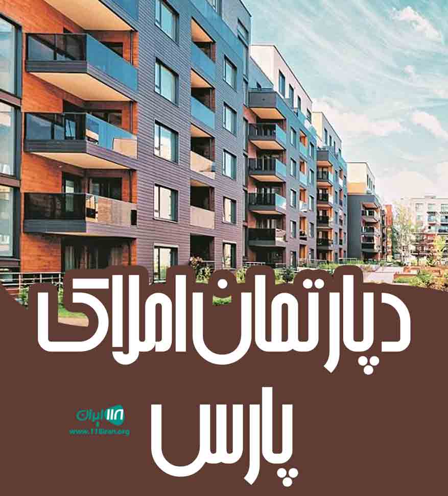 دپارتمان املاک پارس در اندیشه