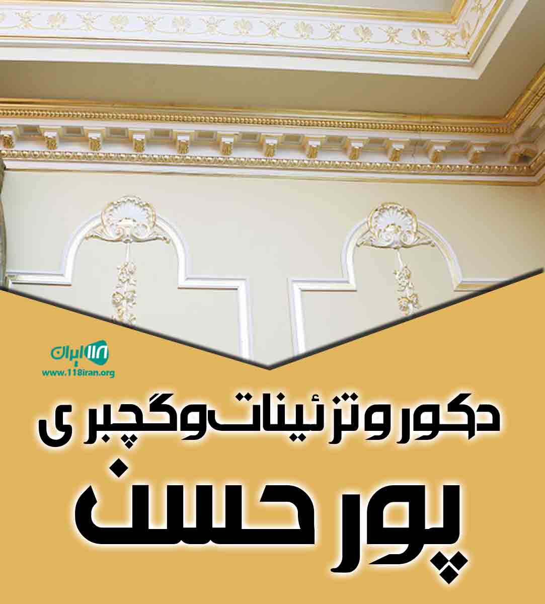 دکور و تزئینات و گچبری پورحسن در پارس آباد دکور و تزئینات و گچبری پورحسن در پارس آباد