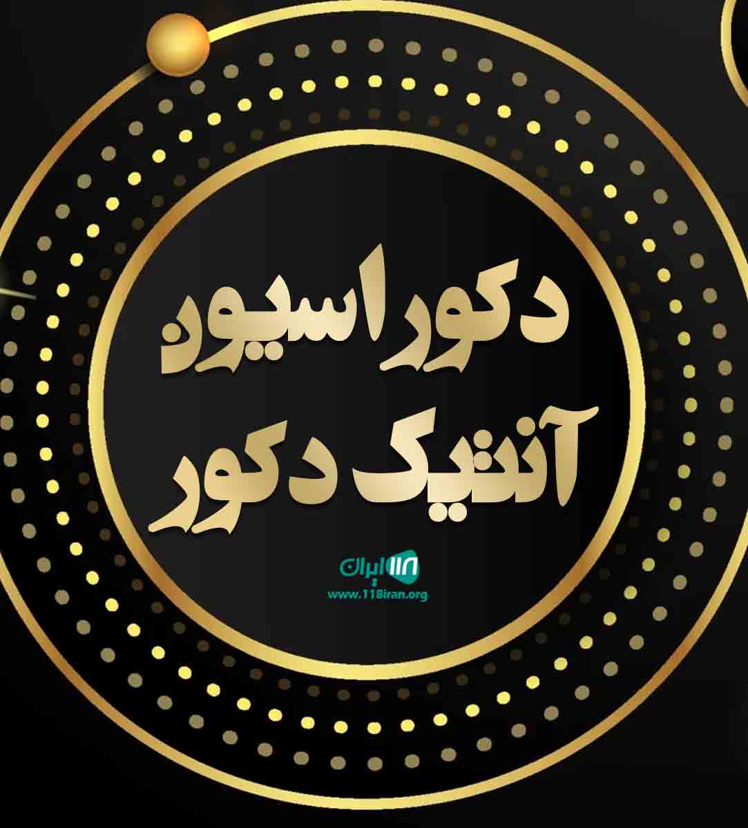 دکوراسیون آنتیک دکور در ارومیه